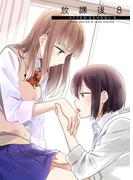 放課後(8)(BLIC-GL)