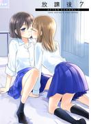 放課後(7)(BLIC-GL)