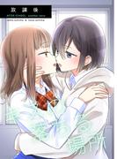 放課後-キスの落ちる場所-(BLIC-GL)
