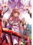 薬師堂の狐巫女（４）(BLIC)