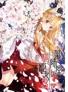 薬師堂の狐巫女（３）(BLIC)