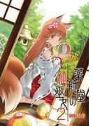 薬師堂の狐巫女（２）(BLIC)