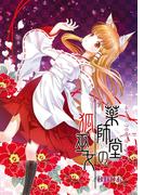 薬師堂の狐巫女（１）(BLIC)