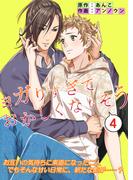 ヨガリすぎておかしくなりそう(4話)(BLIC-BL)