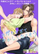 ヨガリすぎておかしくなりそう(3話)(BLIC-BL)