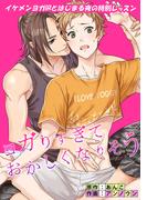 ヨガリすぎておかしくなりそう(1話)(BLIC-BL)