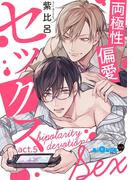 両極性偏愛セックス　act.5(LiQulle)