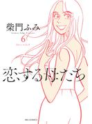 恋する母たち　6(ビッグコミックス)