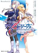 戦翼のシグルドリーヴァ　Rusalka（上）(角川スニーカー文庫)
