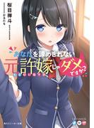 あなたを諦めきれない元許嫁じゃダメですか？(角川スニーカー文庫)