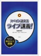 スペイン語文法ライブ講義！