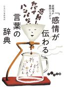 「感情が伝わる」言葉の辞典(だいわ文庫)