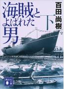 海賊とよばれた男（下）(講談社文庫)