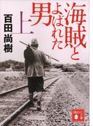 海賊とよばれた男（上）(講談社文庫)
