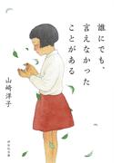 誰にでも、言えなかったことがある(祥伝社文庫)