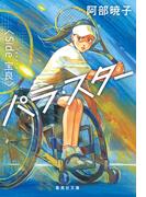 パラ・スター　＜Ｓｉｄｅ　宝良＞(集英社文庫)