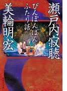 ぴんぽんぱん　ふたり話(集英社文庫)