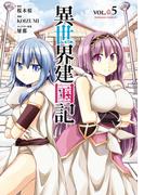 異世界建国記(5)(角川コミックス・エース)