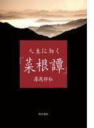 人生に効く『菜根譚』(角川学芸出版単行本)