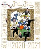 ぶらぶら美術・博物館　プレミアムアートブック　2020-2021(カドカワエンタメムック)
