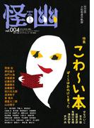 怪と幽　vol.004　2020年5月