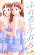 Love Jossie　ふれるかおる　story26(Love Jossie)