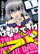 けなげなですげ（１）(YOUNG ANIMAL COMICS)