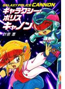 ギャラクシー・ポリス キャノン
