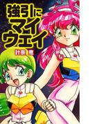 強引にマイウェイ