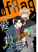 fRag vol.9(ショコラコミックス)