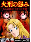 火刑の怨み ～OL霊能師・あかりの体験～