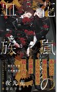 花嵐の血族【イラスト付】(SHY NOVELS(シャイノベルズ))