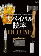 サバイバル読本DELUXE(Fielder特別編集)(サクラBooks)