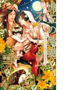 虎王の愛妻スイートハーレム～幸せパエリアと秘密の赤ちゃん～【特別版】(イラスト付き)(Cross novels)