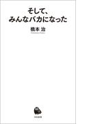 そして、みんなバカになった(河出新書)