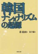 韓国ナショナリズムの起源(河出文庫)