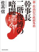 幹事長　二階俊博の暗闘