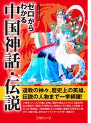 ゼロからわかる中国神話・伝説(文庫ぎんが堂)