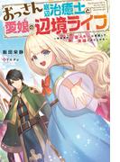 おっさん底辺治癒士と愛娘の辺境ライフ　～中年男が回復スキルに覚醒して、英雄へ成り上がる～(Mノベルス)