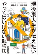 現役東大生が伝えたい やってはいけない勉強法【改訂版】