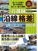 首都圏 沿線格差 改訂版