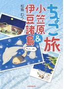 ちょこ旅　小笠原＆伊豆諸島 かいてーばん