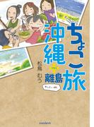 ちょこ旅　沖縄+離島 かいてーばん