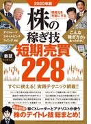 2020年版 株の稼ぎ技 短期売買228