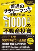 普通のサラリーマンが実現させた毎年年収1000万円の不動産投資
