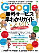 Google無料サービス早わかりガイド2020