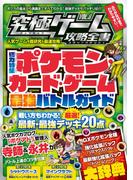 究極ゲーム攻略全書 VOL.8～超人気カードゲームの最新必勝法を伝授!!