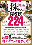 2019年版 億超えを可能にする 株の稼ぎ技224