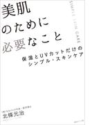 美肌のために必要なこと（保湿とUVカットだけのシンプル・スキンケア）