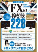 2019年版 最短で1億円を築く FXの稼ぎ技